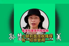 小腿前面皮肤瘙痒，有一招很管用视频封面