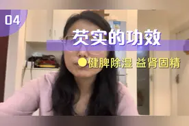 芡实虽补脾肾，但这些人是不能吃：大小便不利，食滞不化千万别吃视频封面