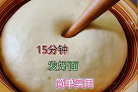 天冷发面慢，教你发面小技巧，15分钟发满盆，包子馒头雪白又松软视频封面