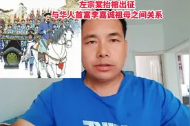 左宗棠抬棺出征与华人首富李嘉诚祖母的关系视频封面