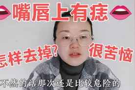 嘴唇上长痣代表什么?妹子运气不好，存不住钱，取了能转运吗视频封面