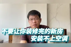 装修完新房想安装空调，却发现安装不了，装修时这些细节没注意视频封面