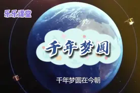 乐乐课堂【课文朗读】千年梦圆在今朝 / 语文_四年级_下册视频封面