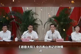 《县委大院》里，吕青山书记到哪去了？