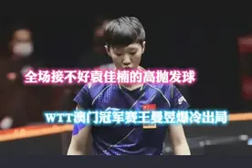 全场接不好袁佳楠的高抛发球，WTT澳门冠军赛王曼昱爆冷出局视频封面