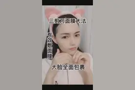 三剪刀✂️面膜法，带你敷出妈生面膜，超级服帖绝绝子