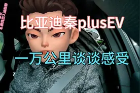 比亚迪秦plusEV 一万公里用车感受 换车的朋友还是买纯电吧
