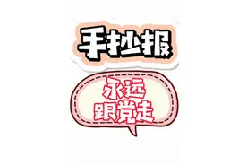 小朋友们的手抄报，积少成多视频封面