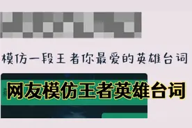 各路沙雕网友模仿王者最爱的英雄台词（大河之剑天上来，哈哈哈）视频封面