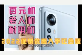 2022给老人买手机首选经济适用皮实耐用，就选这三款视频封面