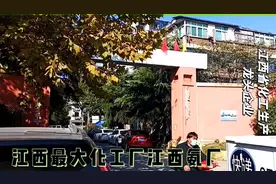 江西最大化工厂江西氨厂，为我国农业做出巨大贡献，看如今变化视频封面