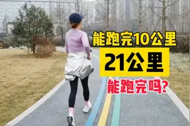 配速7分36跑完10公里，普通人可以挑战半马吗？能安全完跑吗？视频封面