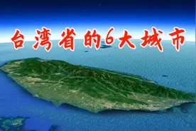 我国台湾省的6大城市，你知道几个？台湾第一大城市不是台北？