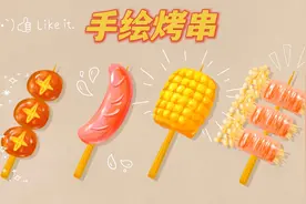 跟着大佬画烤串，这也太有食欲了，看的口水直流视频封面
