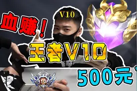 王者V10账号只要500！垃圾佬捡大漏，结果让人意外……视频封面