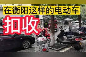 湖南省衡阳市新能源电动车，超标电动车不能上牌上路，属违法行为视频封面