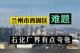 震撼！兰州城区周边，原来有如此大范围石化区，难道不需搬迁吗视频封面