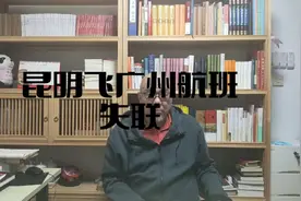 昆明飞广州飞机失联视频封面