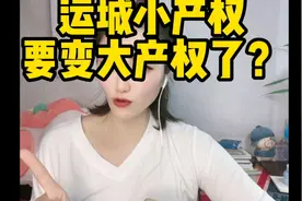 运城的小产权要变大产权了？No！房屋产权“清零行动”了解下视频封面