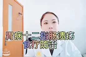 胃病 十二指肠溃疡的饮食防治以及禁忌！！！视频封面