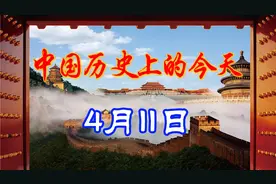 中国历史上的今天，4月11日发生了什么重要的事件呢?