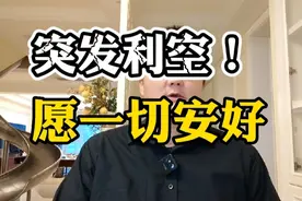 突发利空！对A股有何影响？