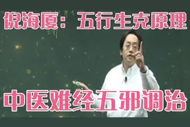 倪海厦：五行生克 调治五邪：虚邪 实邪 贼邪 正邪 微邪