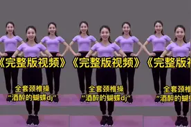 完整版颈椎操，改善肩颈不适，头晕头痛，酸痛僵硬，谁练谁受益。视频封面