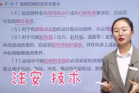 第二篇 机械技术安全知识 第三章 第一节 金属切削机床安全要求视频封面