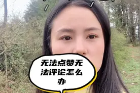 为什么会无法点赞，无法发送评论？可能是这几种原因！