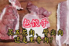 包饺子买五花肉、臀尖肉还是里脊肉？饺子店主教你诀窍，可真香！