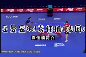 能赢王曼昱一局的法国袁佳楠简介底板配置休斯顿世乒赛视频封面