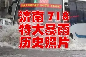 济南718特大暴雨，你还记得吗@DOU+小助手 @中视频伙伴计划官号视频封面