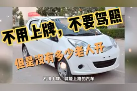 不用上牌，不要驾照的老年代步车，却没有多少老人敢开视频封面