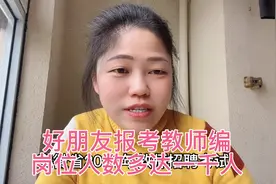 好朋友报考教师编岗位人数多达1000，只招14个，考上几率有多少？视频封面