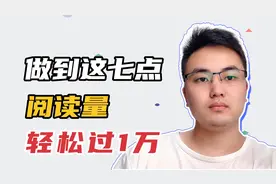 作品展现量大大提升的七大方法！做到这七点，你每条的阅读量过万视频封面