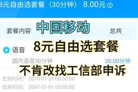 中国移动卡不肯更改(最低8元自由选套餐)去工信部申诉(申诉教程)