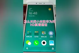 怎么关闭小米和华为手机的HD高清通话手机操作解决方法