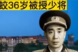 林彪干将江腾蛟36岁被授少将，主席却说：此人不可重用！视频封面
