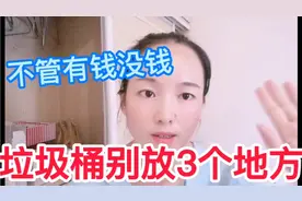 垃圾桶摆放位置不能乱来，看看你家放对了吗？视频封面