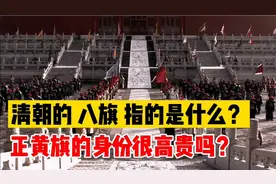 清朝的八旗指的是什么？正黄旗的身份很高贵吗？视频封面