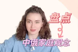 盘点俄罗斯与中国家庭观念，听听俄罗斯美女诗人分享视频封面