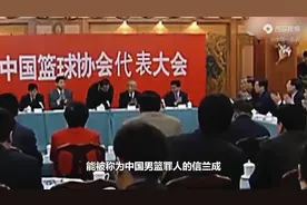毁掉王治耗尽姚明，让中国男篮倒退20年的信兰成，却为何能连任视频封面
