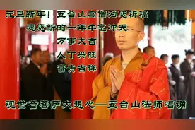 元旦新年！五台山众法师为您祈福，愿您新年吉祥，阖家安康视频封面