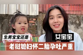 老挝媳妇怀二胎，孕吐厉害生男宝宝还是女宝宝？视频封面