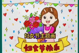妇女节主题儿童画 ，母亲节也可用，这幅画送给妈妈很不错哦视频封面