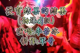 劲爆dj版《没有结果的结果》因为爱你我哭过笑过，动感十足，好听视频封面