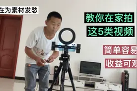 做自媒体别为素材发愁，教你在家拍这5类视频，简单容易收益可观
