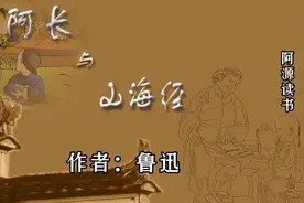 鲁迅先生经典文章：阿长与山海经分享给大家视频封面