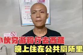 小伙穷游骑行去西藏，晚上住在公共厕所里，这样能睡的着吗？视频封面
